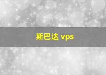 斯巴达 vps